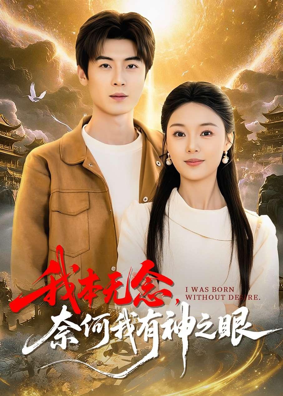 我本无念，奈何我有神之眼封面图