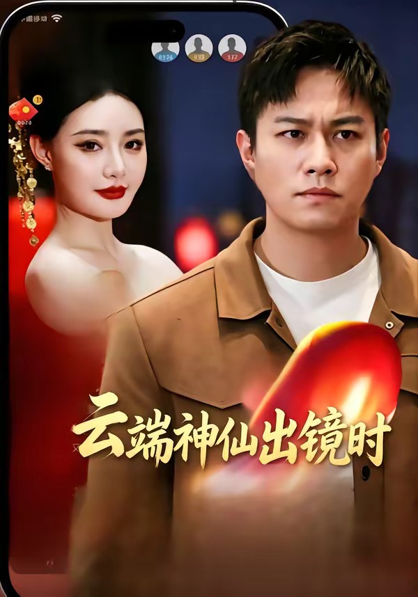 云端神仙出镜时封面图