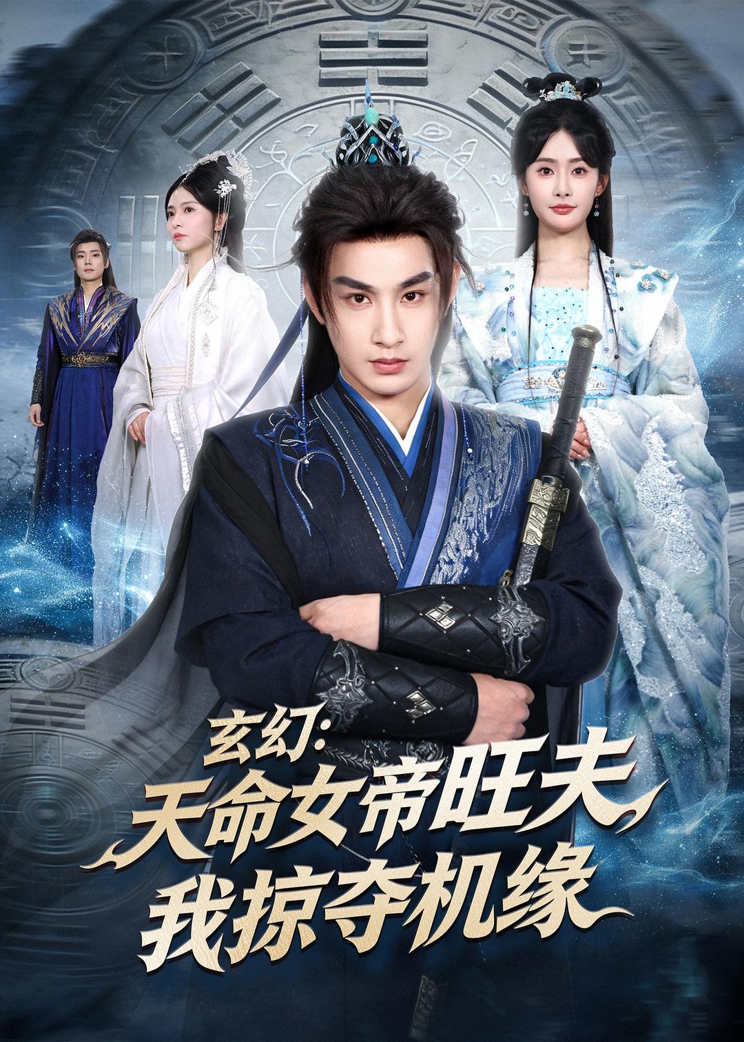 玄幻：天命女帝旺夫，我掠夺机缘封面图