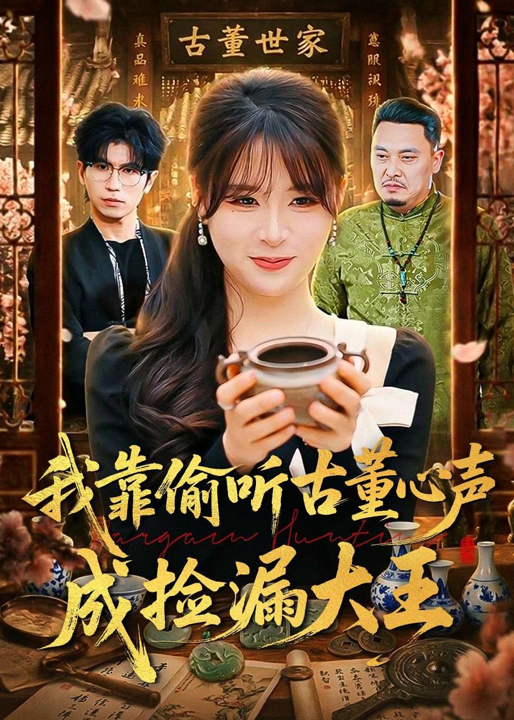 我靠偷听古董心声成捡漏大王封面图