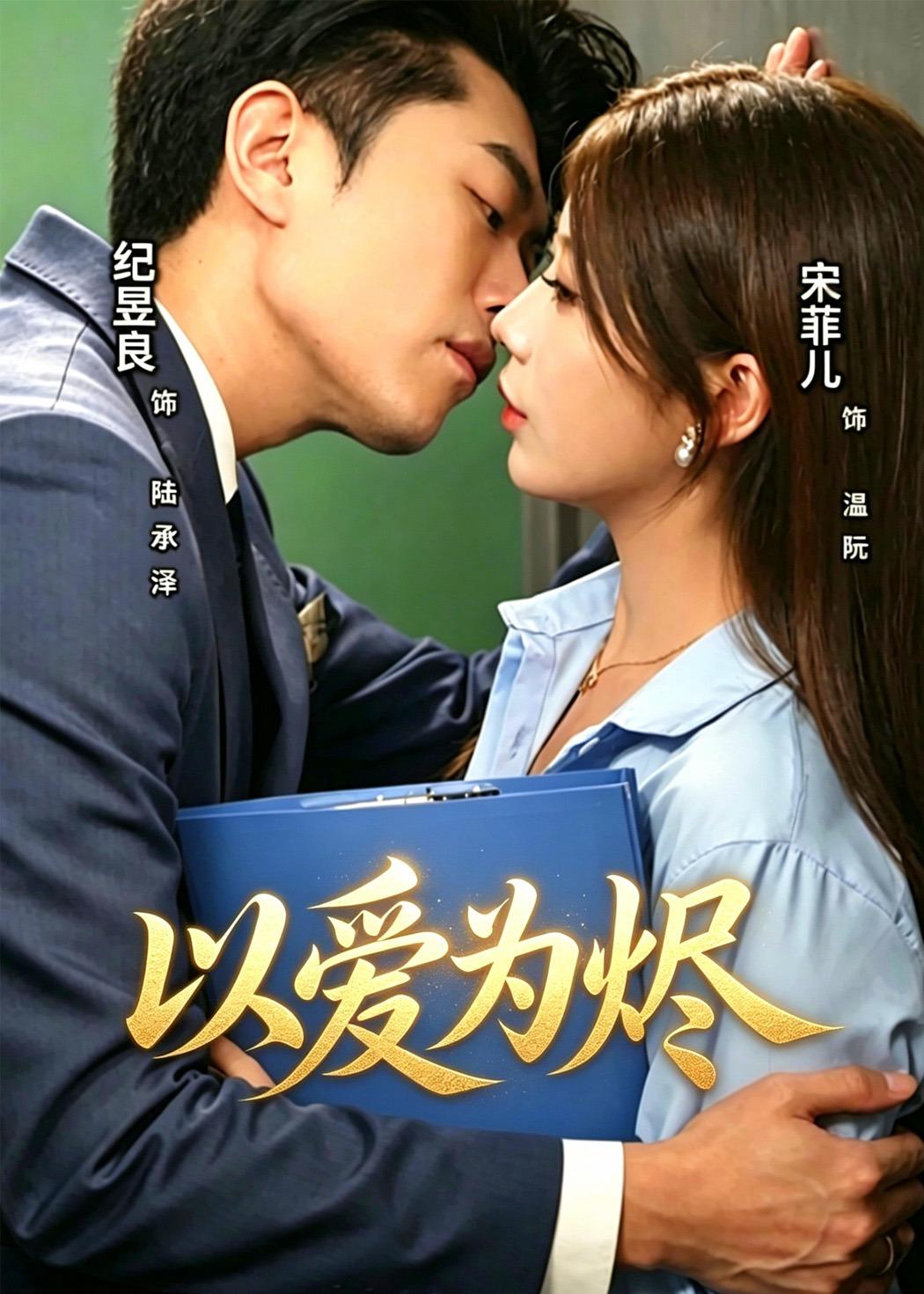 以爱为烬封面图
