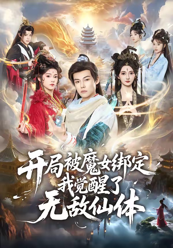开局被魔女绑定我觉醒了无敌仙体封面图