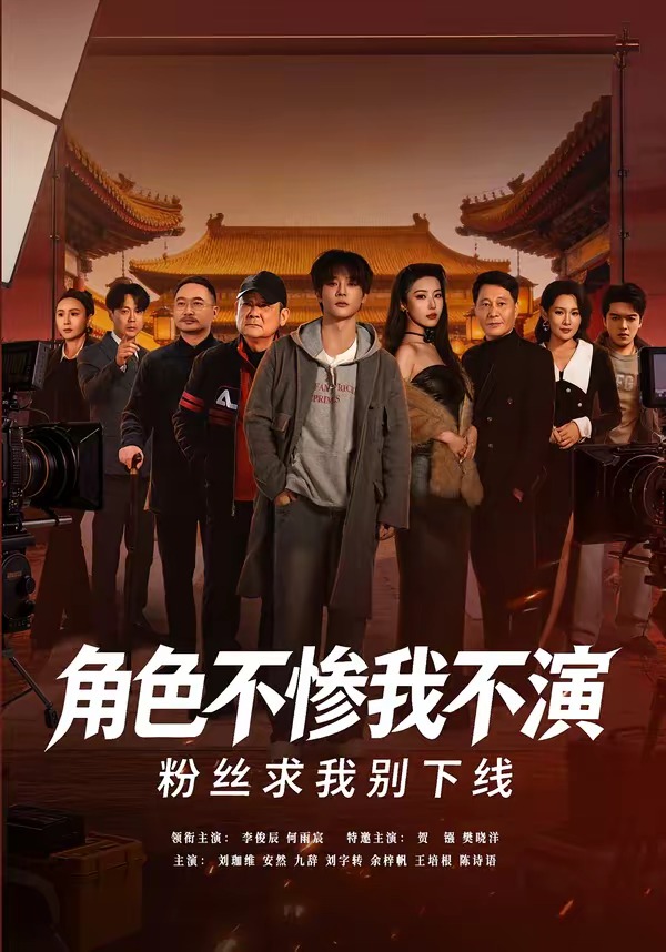 角色不惨我不演，粉丝求我别下线封面图