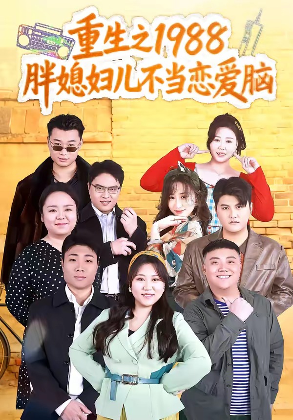 重生之1988胖媳妇儿不当恋爱脑封面图