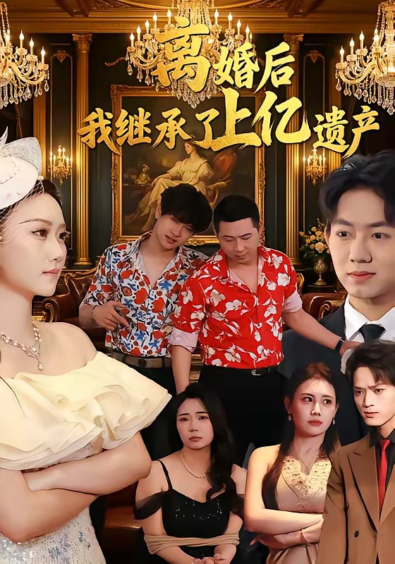 离婚后，我继承了上亿遗产封面图