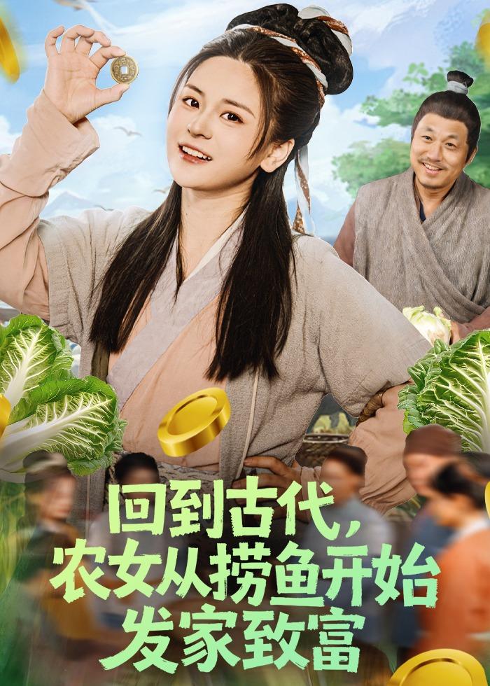 回到古代，农女从捞鱼开始发家致富封面图