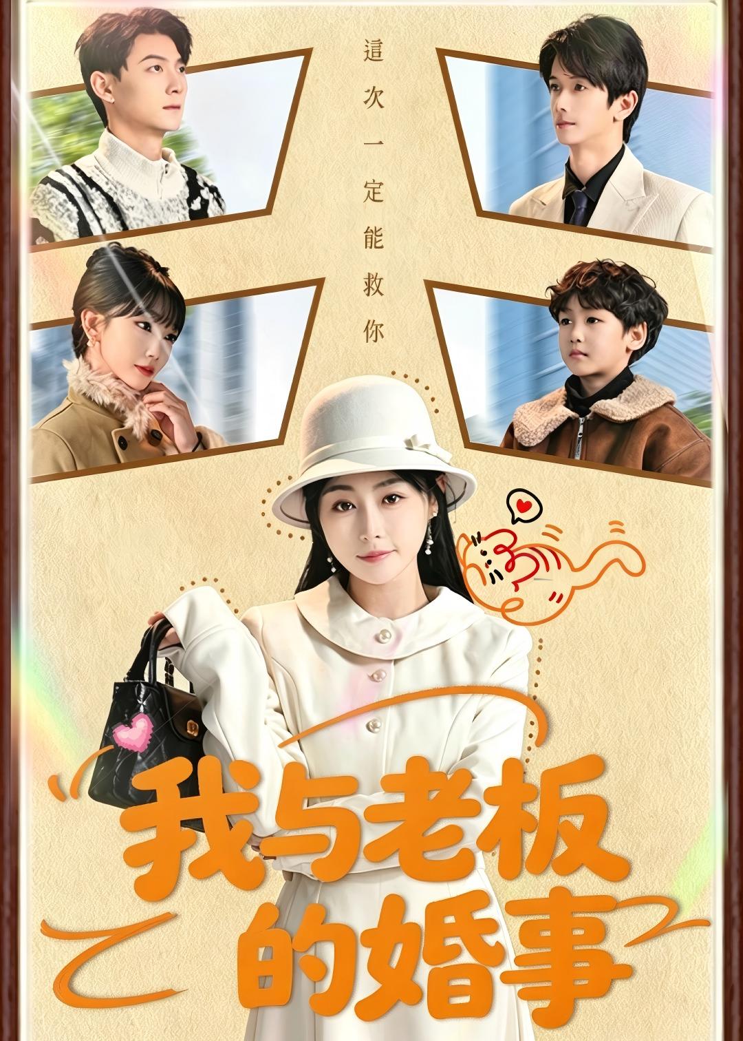 我与老板的婚事封面图