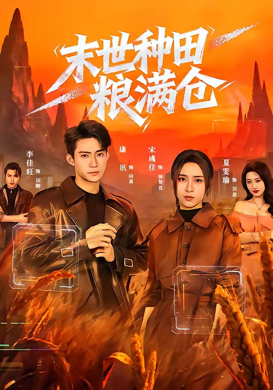 末世种田粮满仓封面图