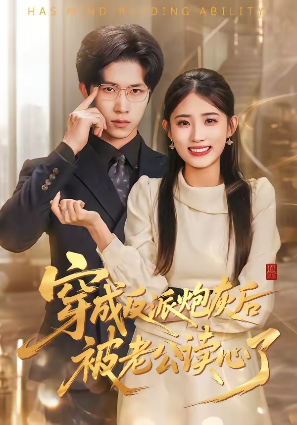 穿成反派炮灰后被老公读心了封面图