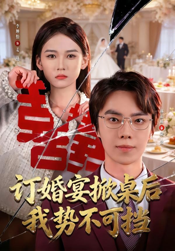 订婚宴掀桌后我势不可挡封面图
