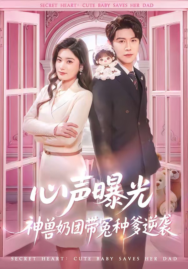 心声曝光，神兽奶团带冤种爹逆袭封面图
