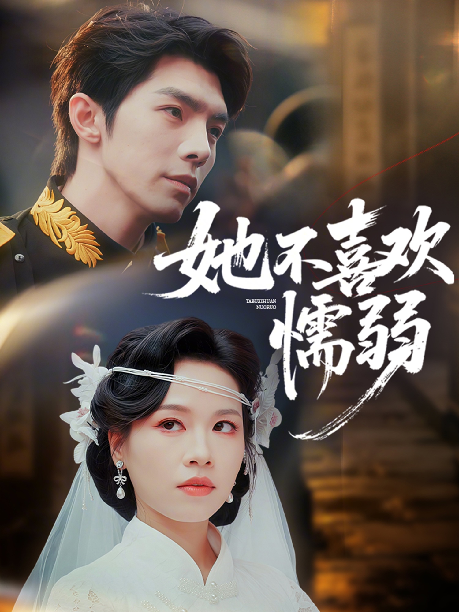 她不喜欢懦弱封面图