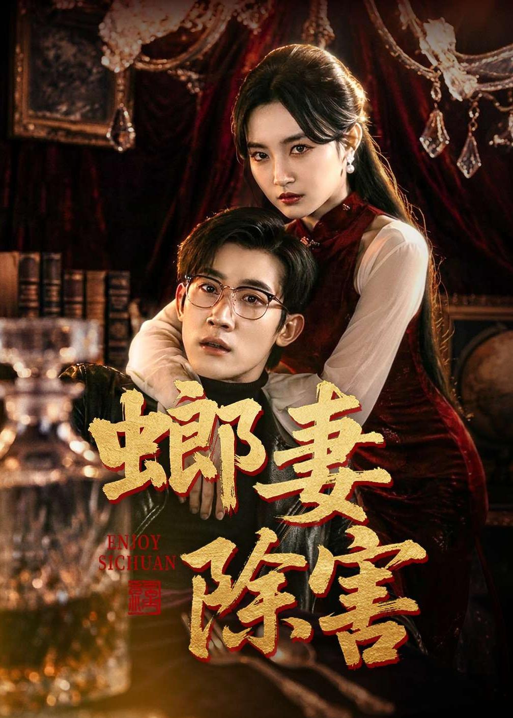 螂妻除害封面图