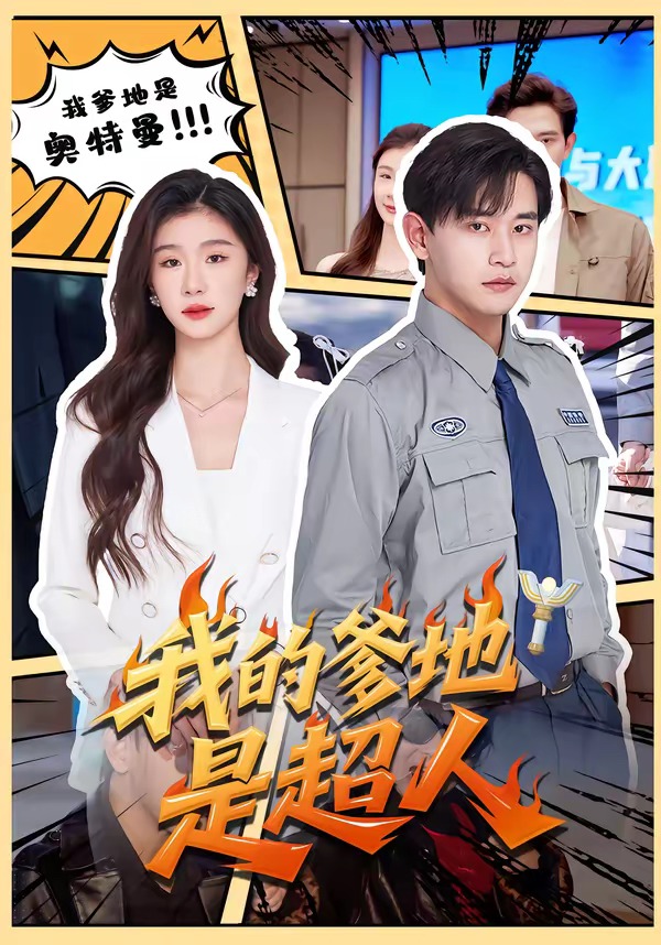 我的爹地是超人封面图