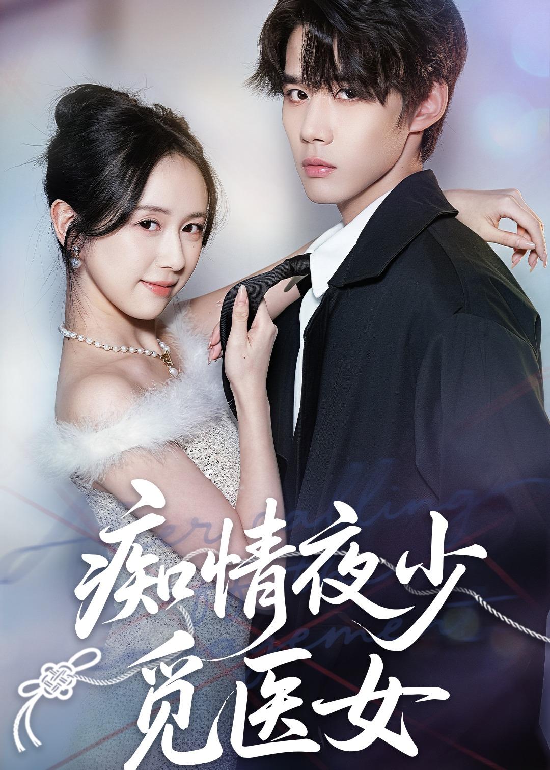 痴情夜少觅医女封面图