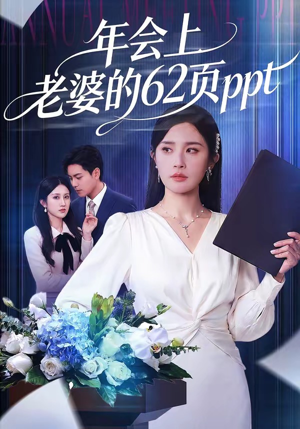 年会上老婆的62页ppt封面图