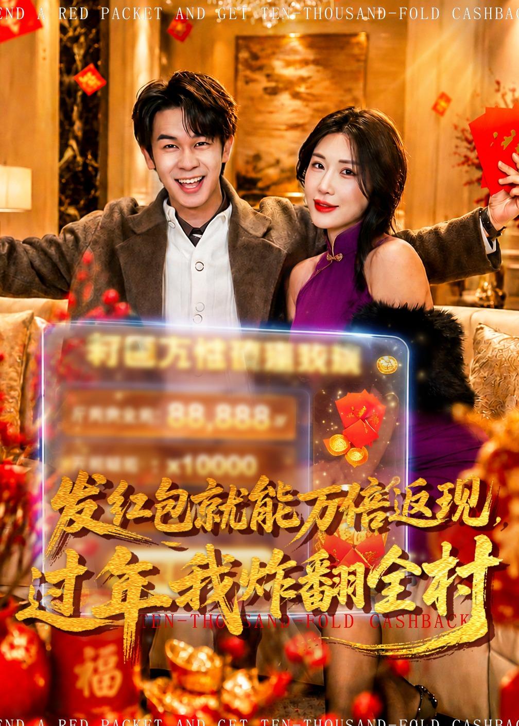 发红包就能万倍返现，过年我炸翻全村封面图