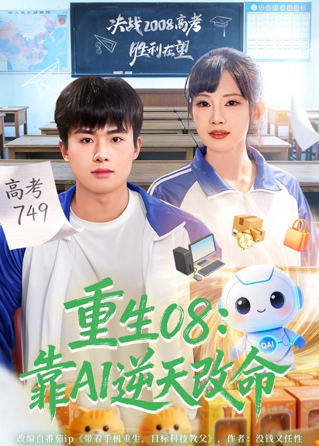 重生08：靠AI逆天改命封面图