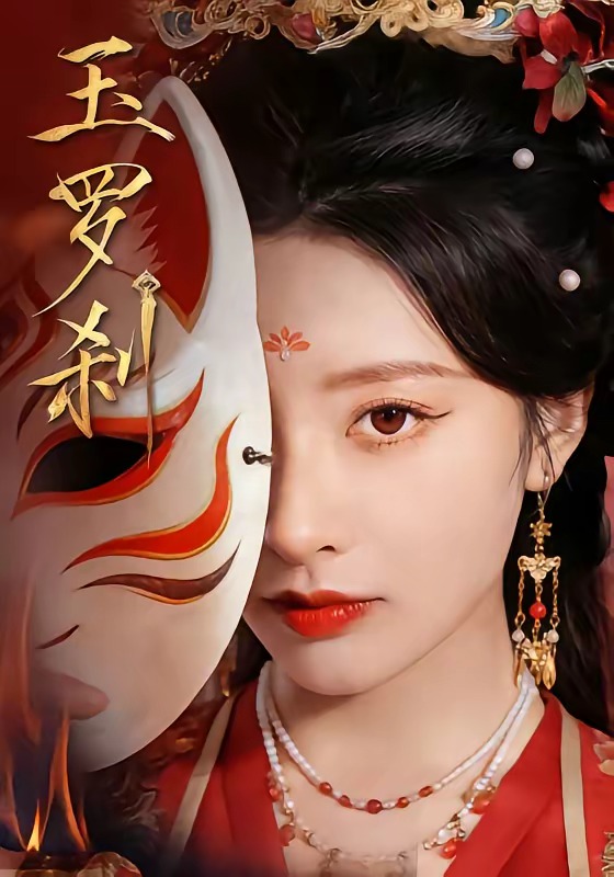 玉罗刹封面图