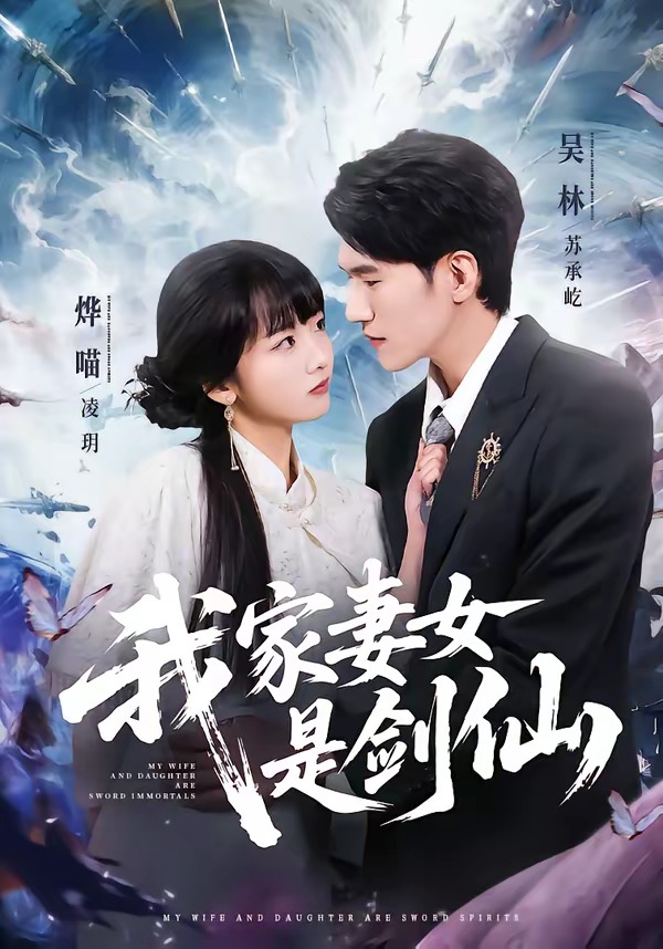 我家妻女是剑仙封面图