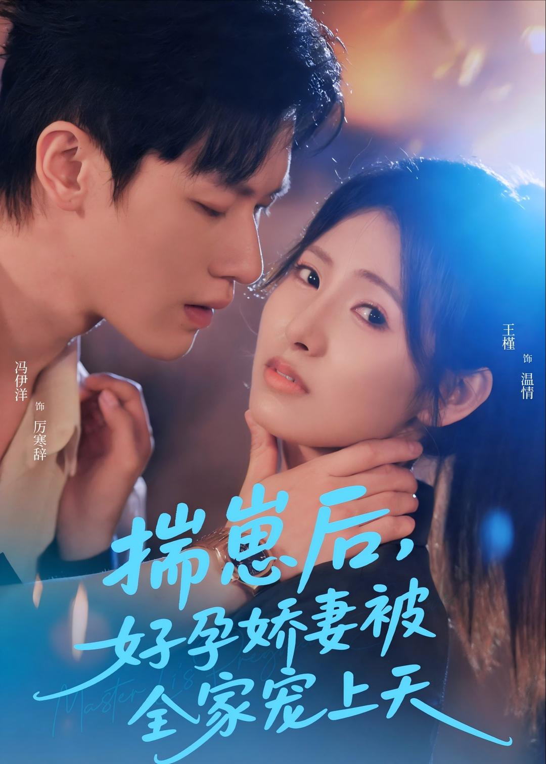 揣崽后，好孕娇妻被全家宠上天封面图
