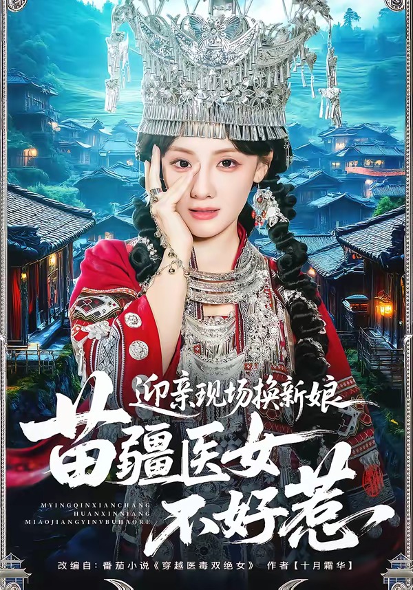 迎亲现场换新娘，苗疆医女不好惹封面图