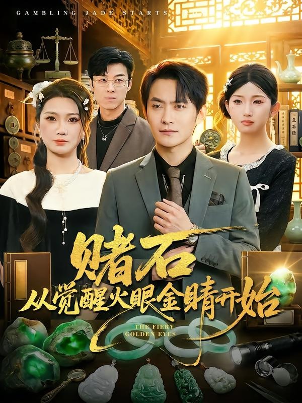 赌石从觉醒火眼金睛开始封面图