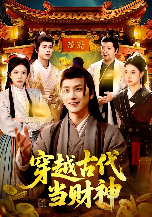 穿越古代当财神封面图