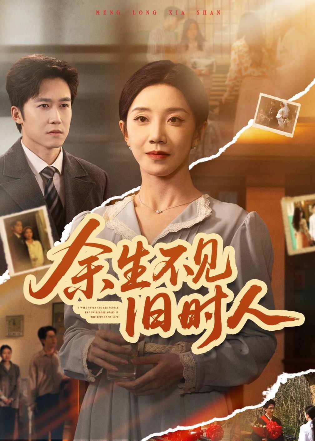 余生不见旧时人封面图