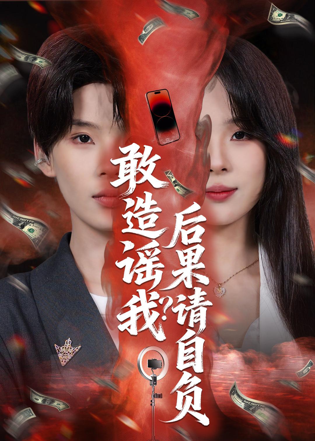 敢造谣我？后果请自负封面图