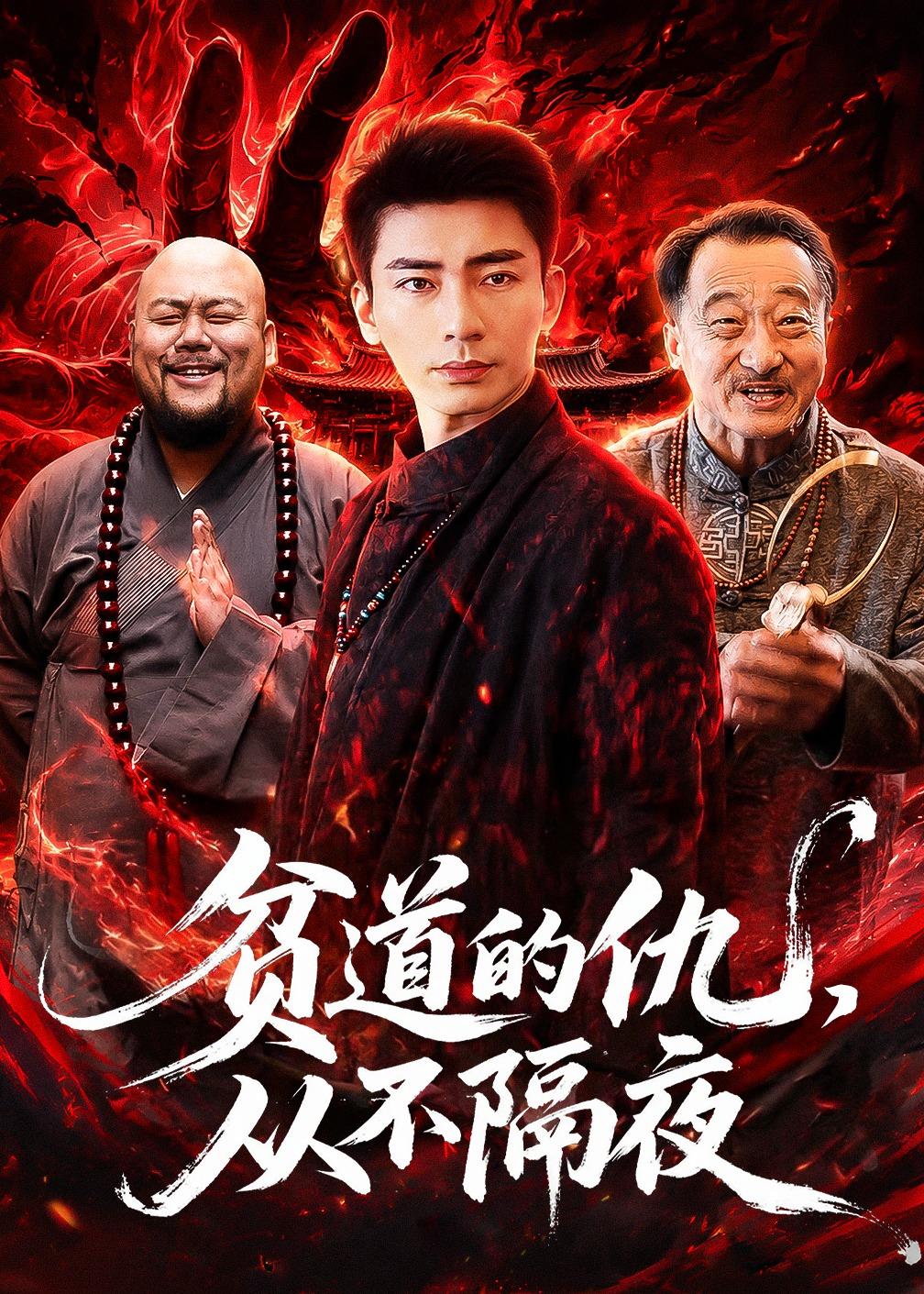 贫道的仇，从不隔夜封面图