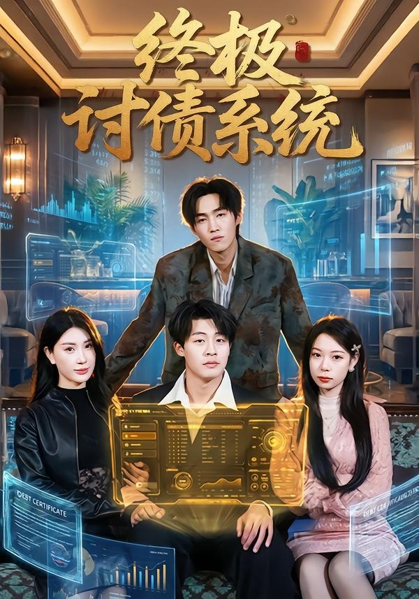 终极讨债系统封面图