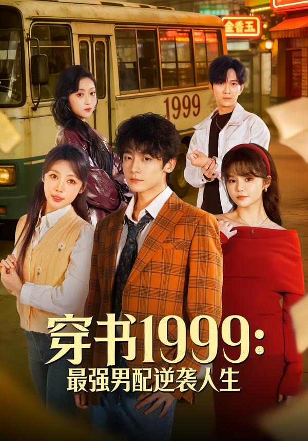穿书1999：最强男配逆袭人生封面图
