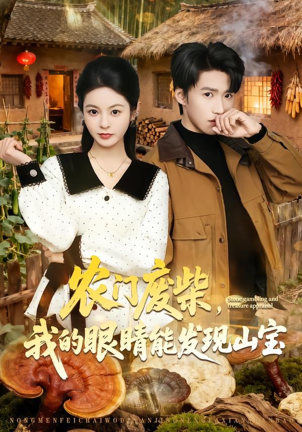 农门废柴，我的眼睛能发现山宝封面图