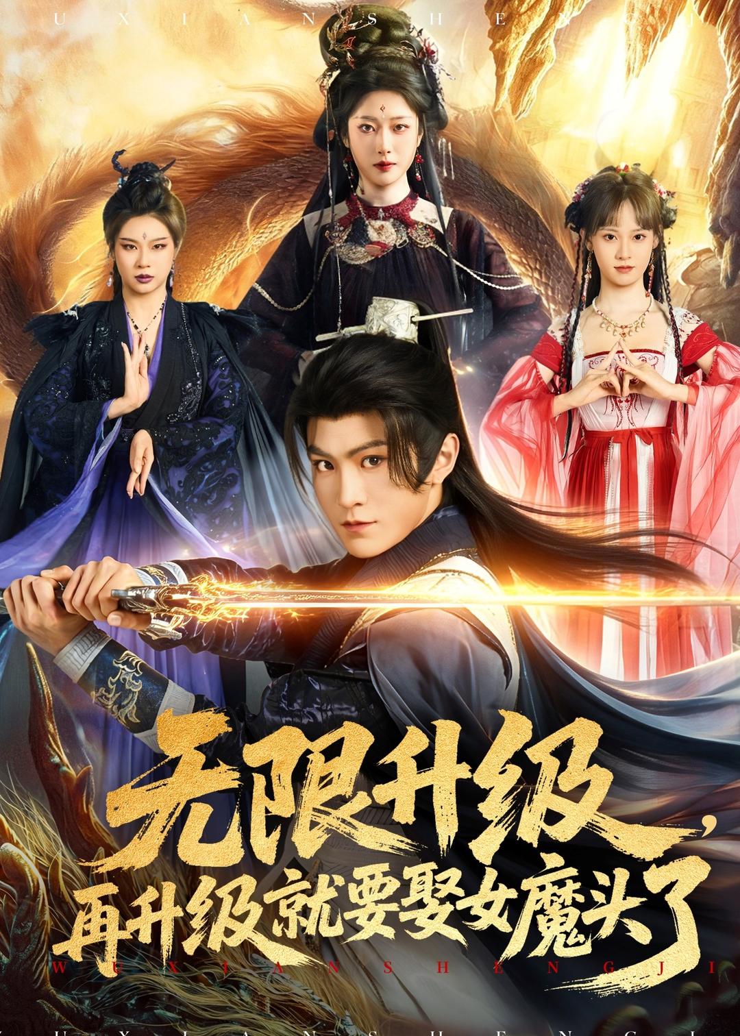 无限升级，再升级就要娶女魔头了封面图