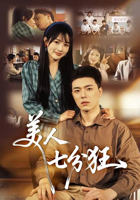 美人七分狂封面图