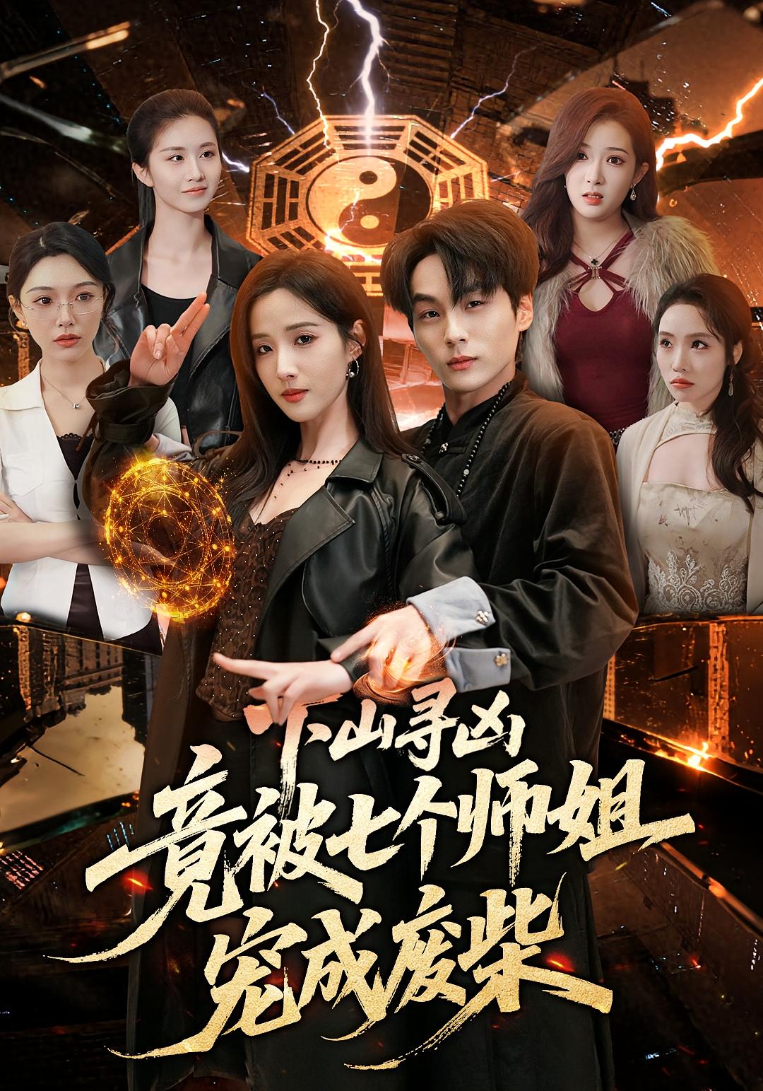 下山寻凶，竟被七个师姐宠成废柴封面图