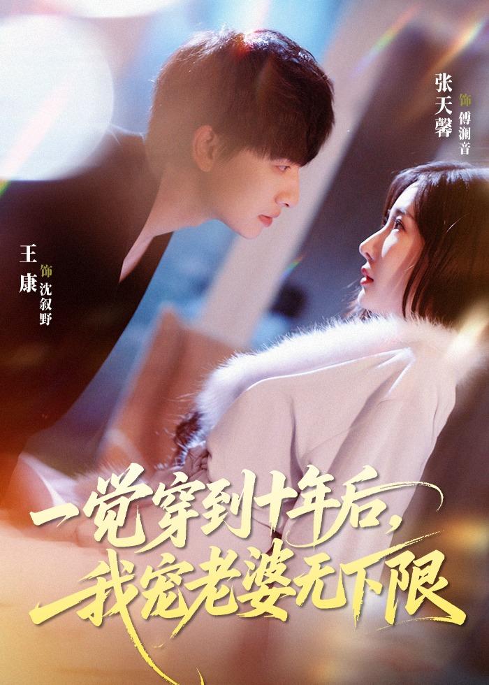 一觉穿到十年后，我宠老婆无下限封面图