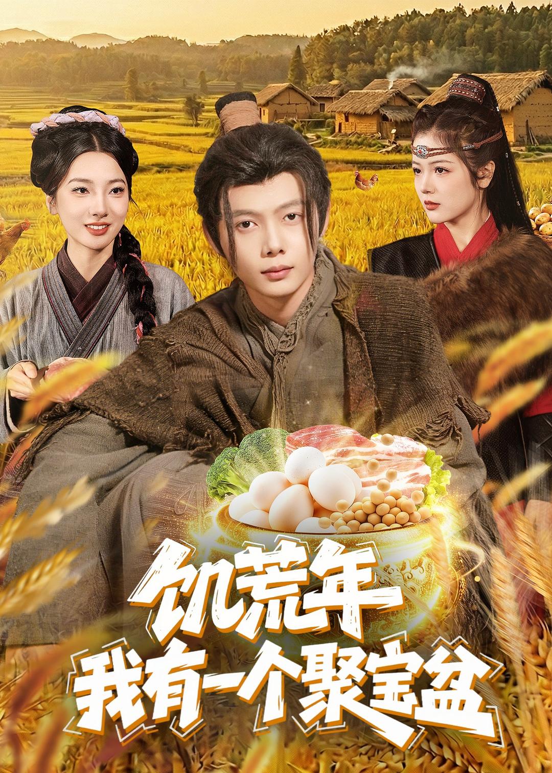 饥荒年：我有一个聚宝盆封面图