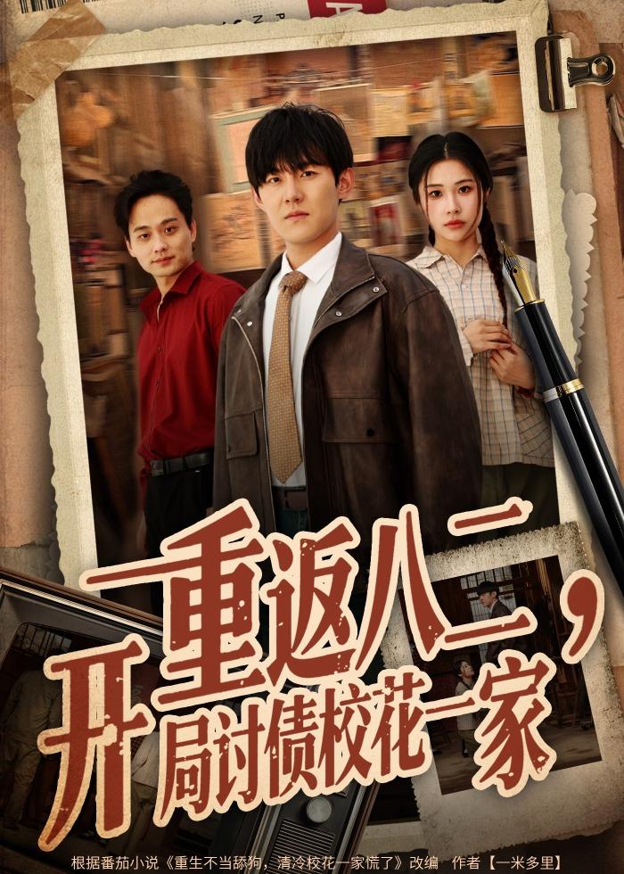 重返八二，开局讨债校花一家封面图