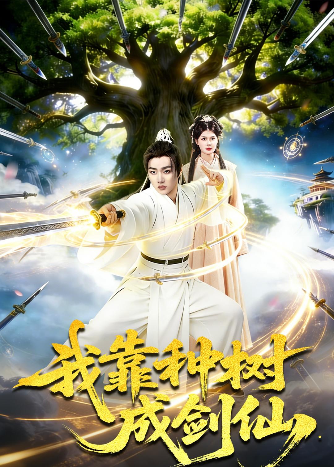 我靠种树成剑仙封面图