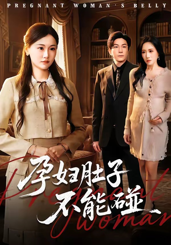 孕妇肚子不能碰封面图
