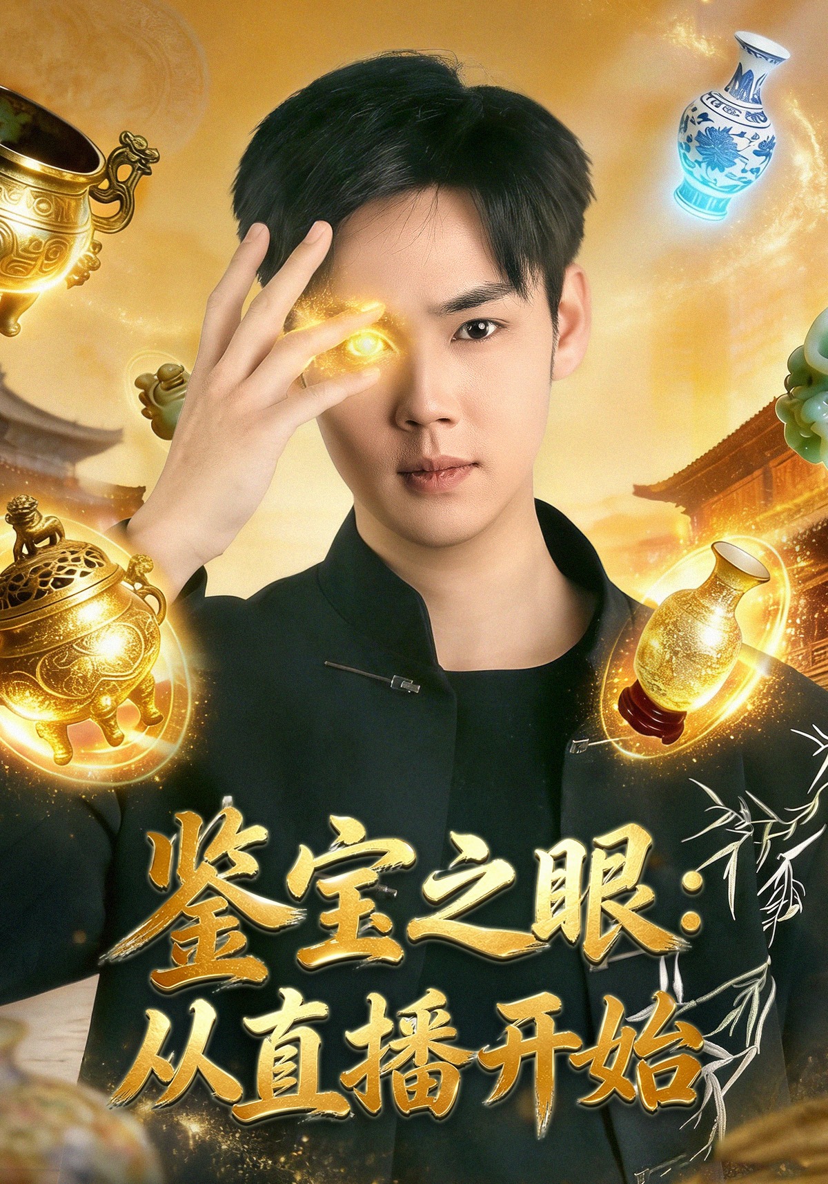 鉴宝之眼：从直播开始封面图