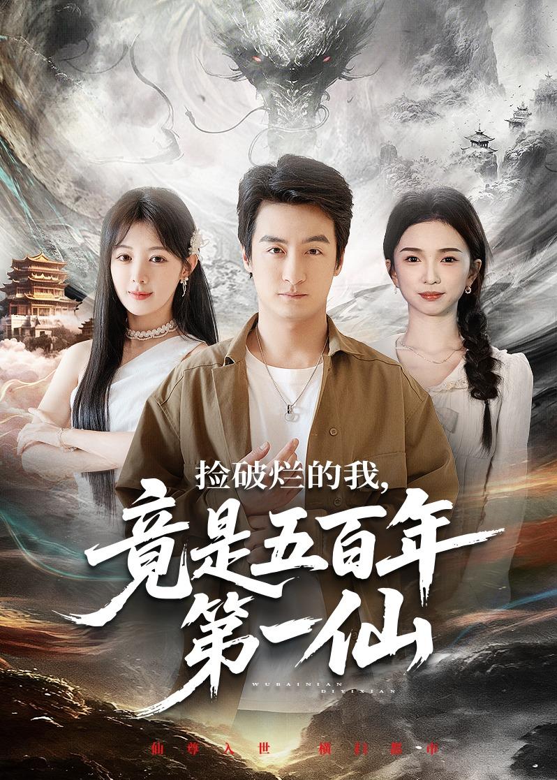 捡破烂的我，竟是五百年第一仙封面图