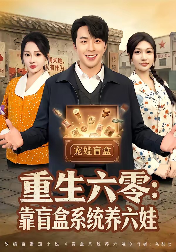 重生六零：靠盲盒系统养六娃封面图