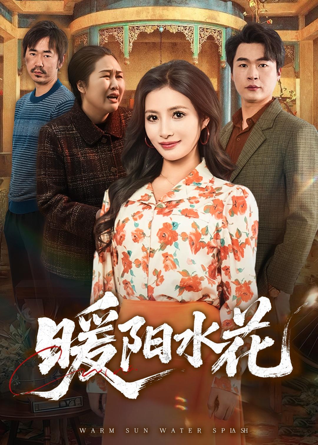 暖阳水花封面图