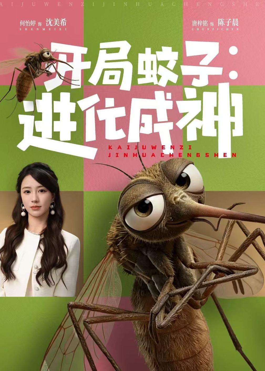 开局蚊子：进化成神封面图