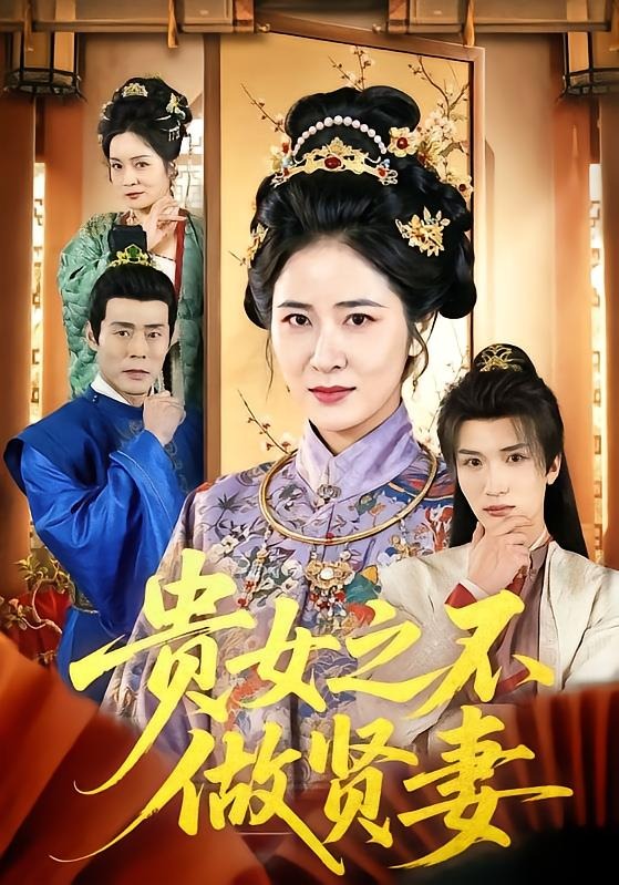 贵女之不做贤妻封面图