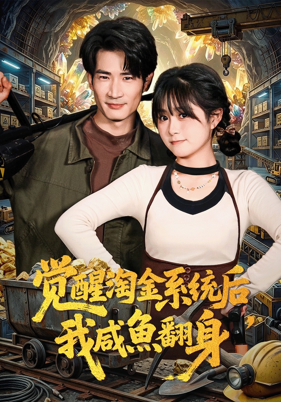 觉醒淘金系统后，我咸鱼翻身封面图