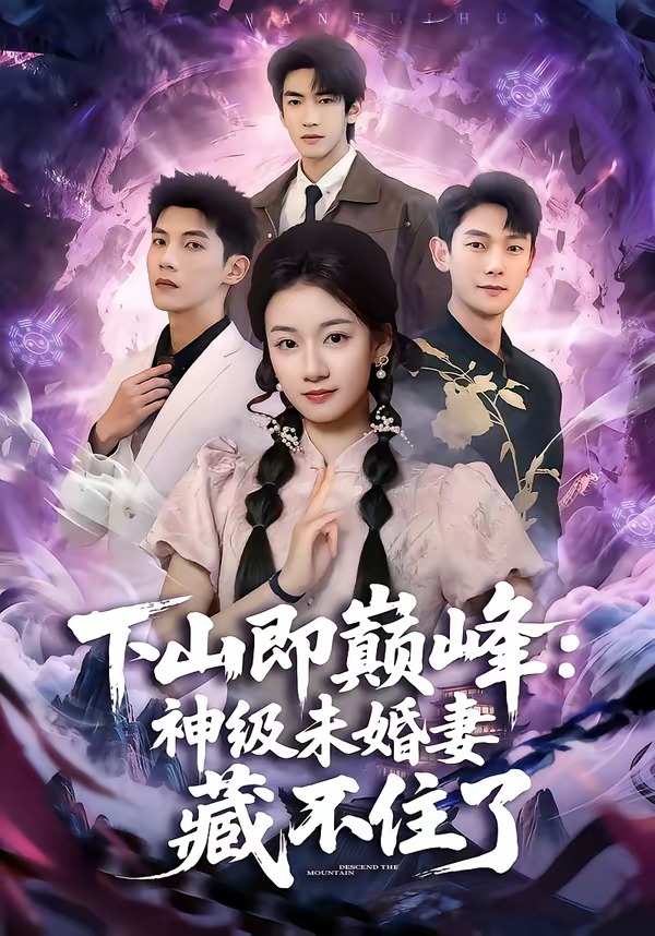 下山即巅峰：神级未婚妻藏不住了封面图
